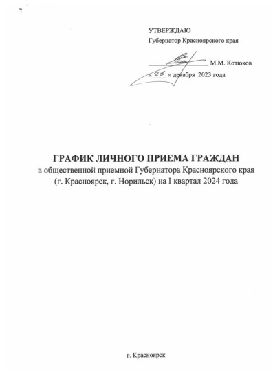 График личного приема граждан на I квартал 2024 года (г. Красноярск). График личного приема граждан на I квартал 2024 года (г. Красноярск).