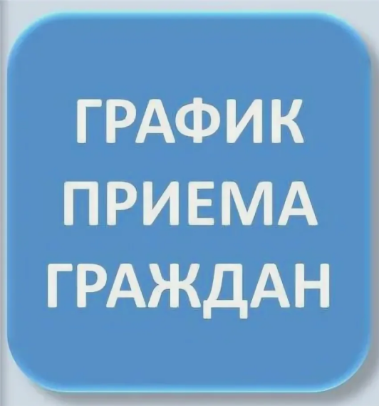График приема граждан Главой и уполномоченными лицами администрации Мотыгинского района. График приема граждан Главой и уполномоченными лицами администрации Мотыгинского района.