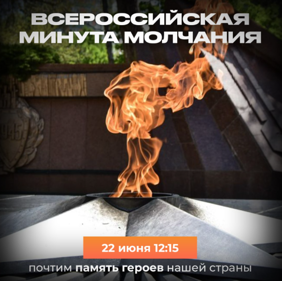 Минута скорби. Минута скорби.