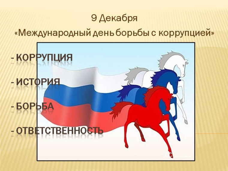 Международным днем борьбы с коррупцией. Международным днем борьбы с коррупцией.
