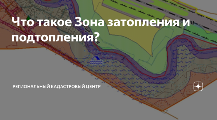 Как проверить земельный участок на нахождение в зоне подтопления. Как проверить земельный участок на нахождение в зоне подтопления.